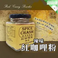 在飛比找樂天市場購物網優惠-【馬來西亞風味】鹿野香辛深淵SPICE CHASM 紅咖哩粉