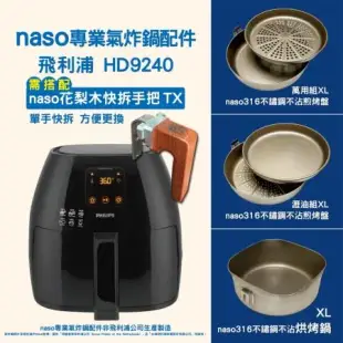 naso專業氣炸鍋配件-煎烤盤XL【適用飛利浦HD9651/HD9240】