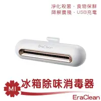 在飛比找ETMall東森購物網優惠-Eraclean冰箱除味器 冰箱除臭器 冰箱除味消毒器 除臭