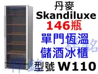 在飛比找Yahoo!奇摩拍賣優惠-祥銘丹麥Skandiluxe恆溫儲酒冰櫃146瓶W110紅酒