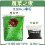 【蔬菜之家】發泡煉石-中粒(3公升分裝包、40~50公升原裝包)(共有2種包裝可選)