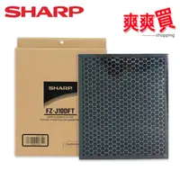 在飛比找蝦皮商城優惠-SHARP夏普DW-J10/12FT-W專用蜂巢狀活性碳濾網