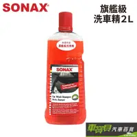 在飛比找蝦皮商城優惠-SONAX 舒亮 旗艦級洗車精 2000ml