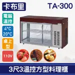 【全發餐飲設備】卡布里3尺3溫控方型料理櫃TA-300：小菜廚、冷藏櫃、生魚片冰箱、壽司櫃