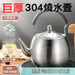 [超巨厚] 熱水壼 304燒水壺 不銹鋼大水壺 4/5/6L 家用開水壺 鳴音水壺 家用壺 大容量燒水壺 家用熱水壺