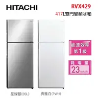 在飛比找蝦皮商城優惠-HITACHI日立 RVX429 417公升 變頻雙門電冰箱