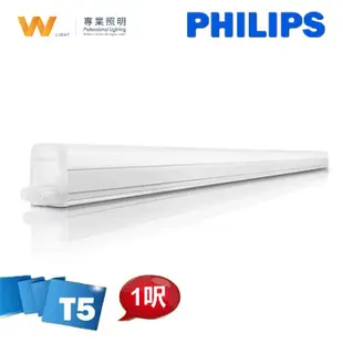 PHILIPS 飛利浦 LED T5 易省1呎4W 燈管 BN022 G2 層板燈支架燈 間接照明 不斷光附配件串接線