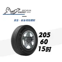 在飛比找蝦皮購物優惠-【MICHELIN米其林】205/60/15 ENERGY 