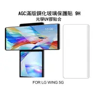 在飛比找蝦皮購物優惠---庫米-- AGC LG Wing 5G UV 膠鋼化膜 