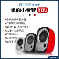 在飛比找蝦皮購物優惠-【GOTHAM】EDIFIER 漫步者 音響 R12U 小喇