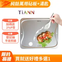 在飛比找PChome24h購物優惠-【TiANN 鈦安】純鈦萬用專利砧板﹧大餐盤(單片) 含台式