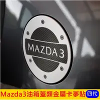 在飛比找蝦皮購物優惠-MAZDA馬自達【Mazda3油箱蓋類金屬貼】四代馬三 五門