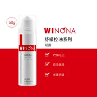 在飛比找蝦皮商城優惠-Winona 薇諾娜 舒緩控油凝露 15g/50g 修護 收