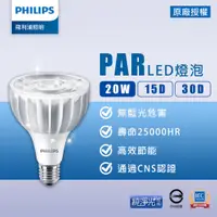 在飛比找蝦皮購物優惠-【飛利浦PHILIPS】20W LED PAR燈15D/30