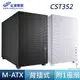 FSP 全漢 CST352 白 黑 多硬碟 擴充倉 Type-C M-ATX ITX 電腦機殼