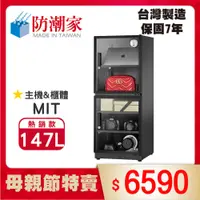 在飛比找PChome24h購物優惠-防潮家147公升電子防潮箱(D-145C)