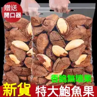 在飛比找蝦皮購物優惠-鮑魚果 1000g 巴西堅果 大顆粒鮑魚果 巴西果 巴西豆 