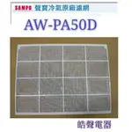 現貨 AW-PA41D AW-PA50D聲寶冷氣濾網 原廠材料 公司貨 窗型冷氣濾網  窗型冷氣【皓聲電器】