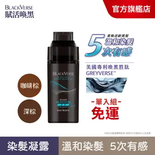 【美吾髮】BLACKVERSE賦活喚黑 賦黑調理染髮凝露400ml_深棕/咖啡棕(單/2入賣場)何首烏/頭皮養護