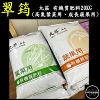 在飛比找蝦皮購物優惠-水模型園藝#丸莊 20KG 丸莊肥料系列 高氮葉菜用 成長蔬