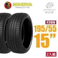 在飛比找momo購物網優惠-【MINERVA】F209 米納瓦低噪排水運動操控轎車輪胎 