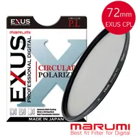 在飛比找PChome24h購物優惠-MARUMI EXUS CPL-72mm 防靜電•防潑水•抗