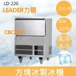 【全新商品】【運費聊聊】LEADER力頓LD-220方塊型220磅方塊冰製冰機