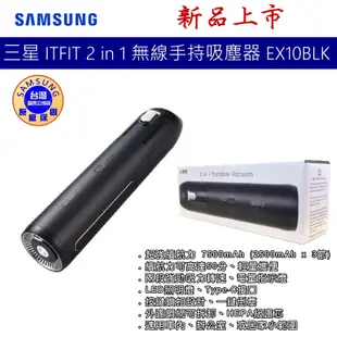 SAMSUNG 三星 ITFIT 2 in 1 無線手持吸塵器 EX10BLK 台灣公司貨