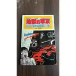 【書倉庫】<絕叫系列-日野日出志> 地獄的筆友 / 校園百怪談 =S