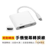 叮噹精品手機螢幕轉換線 加強穩定版 手機螢幕訊號轉HDMI 手機投影線 適用於IPHONE轉HDMI 手機轉電視