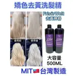 🇹🇼台灣製造合格 煥白矯正 矯色去黃洗髮精 500ML 補色洗髮精 矯正矯色去黃 補色攪色矯色護色驕色 灰色 奶茶灰