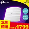 TP-LINK EAP225 V4 AC1350無線MU-MIMO Gigabit吸頂式基地台