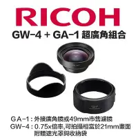 在飛比找Yahoo!奇摩拍賣優惠-【eYe攝影】原廠皮套 RICOH 理光 GW-4 + GA