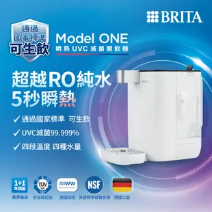 【BRITA官方】Model One瞬熱開飲機(共1器1芯/1器7芯)限量加贈贈完為止