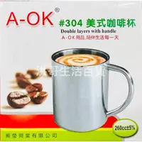 在飛比找蝦皮購物優惠-AOK 304不鏽鋼 美式咖啡杯 260cc 360cc 隔