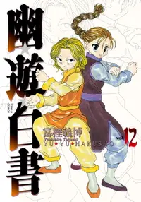 在飛比找樂天市場購物網優惠-【電子書】幽遊白書完全版 (12)