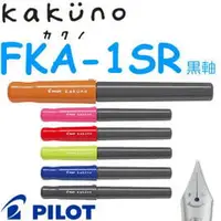 在飛比找PChome商店街優惠-Pilot百樂 Kakuno 黑桿六角握位微笑鋼筆(FKA-