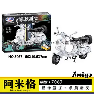 阿米格Amigo│衛樂7067 踏板摩托車 機車 Motorcycle 科技系列 積木 非樂高但相容