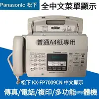 在飛比找樂天市場購物網優惠-國際牌 Panasonic 鬆下KX-FP7009CN傳真機