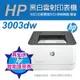 《加碼送護貝機》HP LaserJet Pro 3003dw 黑白雷射印表機(3G654A)(取代m203dw)