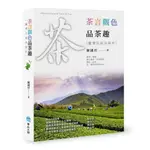 茶言觀色 品茶趣 台灣茶風味解析