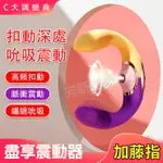 C大調戀曲 盡享震動器-情趣用品 成人玩具 高潮 乳頭吸 乳夾 女用