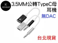 在飛比找Yahoo!奇摩拍賣優惠-3.5mm 公 轉 Type-C 母 筆電 轉接線 3.5m