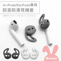 在飛比找蝦皮商城優惠-耳勾式 防丟防滑耳機套(2對/組 隨機色) Apple耳機專