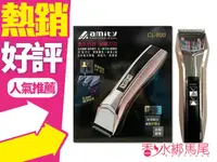 在飛比找樂天市場購物網優惠-AMITY 雅娜蒂 專業電剪 電推 CL-800 鎢鋼刀頭 