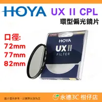 在飛比找蝦皮購物優惠-日本 HOYA UX II CPL 72mm 77mm 82