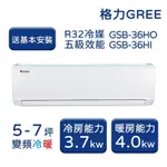 【家電速配 GREE格力】5-7坪 新時尚系列 冷暖變頻分離式冷氣 GSB-36HO/GSB-36HI