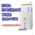 莊頭北抗風熱水器 TH-5107屋外型抗風熱水器 10L加強抗風型