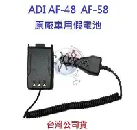 在飛比找Yahoo!奇摩拍賣優惠-ADI AF-48 AF-58 原廠車用假電池 對講機假電池