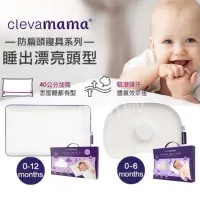 在飛比找蝦皮購物優惠-ClevaMama ClevaFoam 護頭型新生兒枕 二款